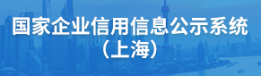 國(guó)家企業(yè)信用信息公示系統(tǒng)(上海)